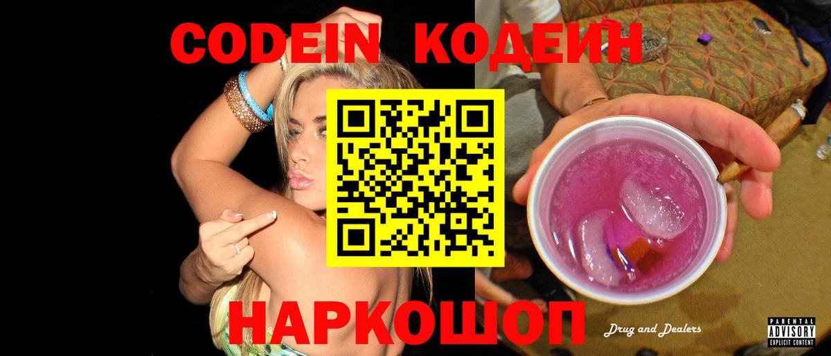 Кодеиновый сироп Lean Purple Drank  Вход с VPN  Codein Purple Drank  Сердобск 